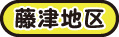 藤津地区