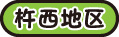 杵西地区