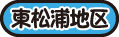 東松浦地区