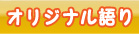 オリジナル語り