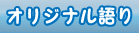 オリジナル語り