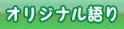 オリジナル語り