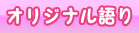 オリジナル語り