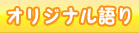 オリジナル語り