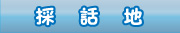 採話地