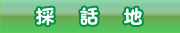 採話地