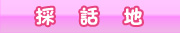 採話地