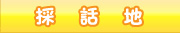 採話地