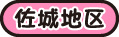 佐城地区