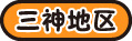 三神地区