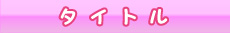 タイトル