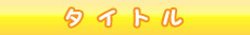 タイトル